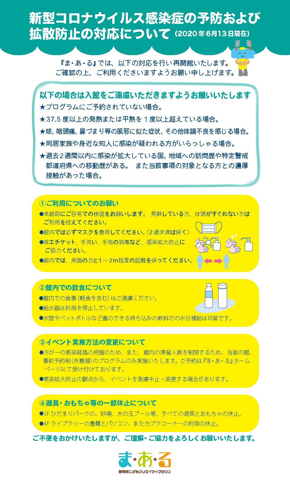 重要】7月2日（木）からの開館に伴う、新型コロナウイルス感染症の予防