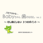 Babyちゃん歯のはなし（動画で学べる赤ちゃんの虫歯予防）YouTubeで配信中！