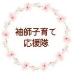 清水区袖師地区の子育て情報を発信するInstagram「袖師子育て応援隊」ができました！