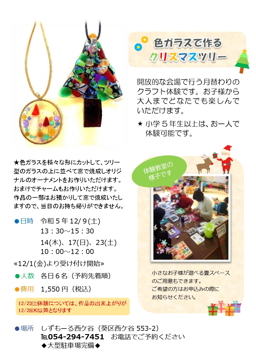 12月色ガラスで作るクリスマスツリー（チラシ）