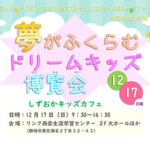 12/17（日）開催！『夢がふくらむ ドリームキッズ博覧会』
