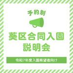 【葵区】 5/7～受付開始！令和7年度入園予定者に向けた「合同入園説明会・相談会」を開催します。