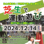 12/14（土曜）午前中開催！「芝生で運動遊びin蛇塚スポーツグラウンド」