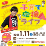 【2025年1月11日（土曜）開催】芸人 竹田こもちこんぶさんと笑おう！子育て応援ライブ