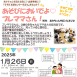 【申込み受付中】1/26（日曜）あそびにおいでよプレママさん！