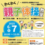 【申込み受付中！】わくわく親子体操教室 in 南部体育館