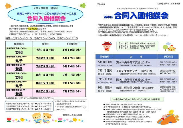 駿河区・清水区】令和9年度入園希望者向け「合同入園相談会」 │ ちゃ