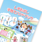 平成28年度 しずおかし子育てハンドブック 平成28年度 しずおかし子育てハンドブック
