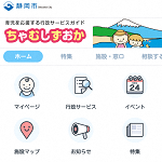 『ちゃむしずおか』アプリをぜひご利用ください! 『ちゃむしずおか』アプリをぜひご利用ください!