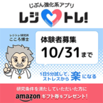 ストレス回復力を身につける、京大発の自分強化系アプリ『レジトレ！』モニター募集中